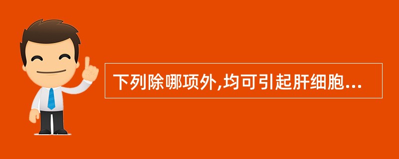 下列除哪项外,均可引起肝细胞性黄疸( )。