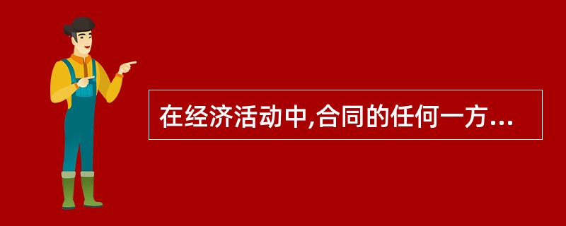 在经济活动中,合同的任何一方当事人既享有权利,也承担相应义务,权利义务相对等。公