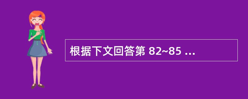 根据下文回答第 82~85 题。男孩,3岁,自幼人工喂养,食欲极差,有时腹泻,身