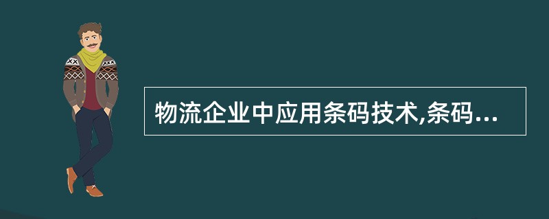 物流企业中应用条码技术,条码是由( )组成。