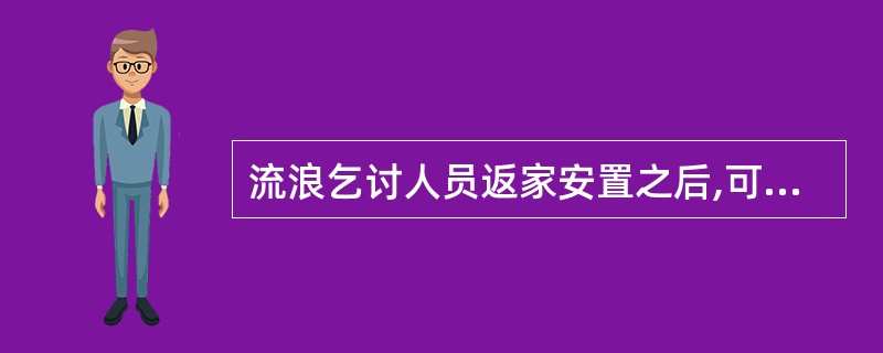 流浪乞讨人员返家安置之后,可提供的服务有( )。