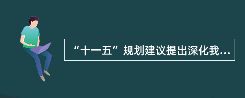 “十一五”规划建议提出深化我国垄断行业改革的措施是( )。