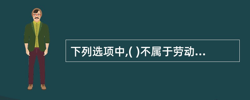 下列选项中,( )不属于劳动要素的特点。