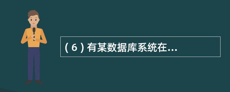 ( 6 ) 有某数据库系统在运行过程中发生了系统故障 , 发生故障时正在运行事务