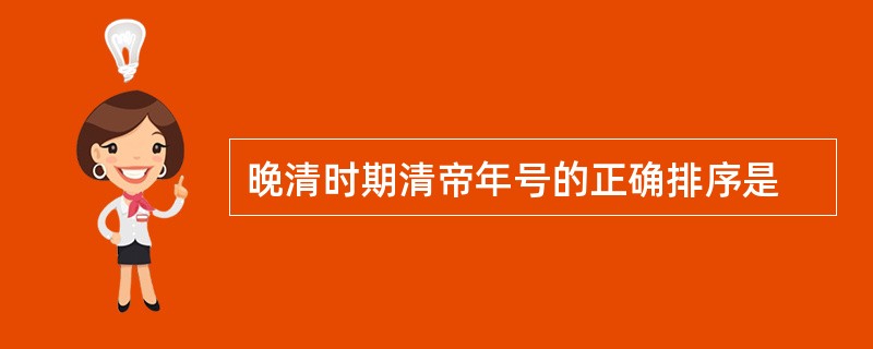 晚清时期清帝年号的正确排序是