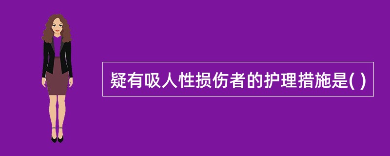 疑有吸人性损伤者的护理措施是( )