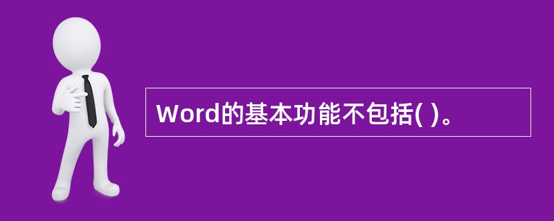 Word的基本功能不包括( )。