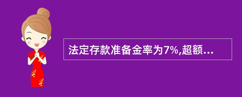 法定存款准备金率为7%,超额存款准备金率为5%,存款货币最大扩张额为6000万元