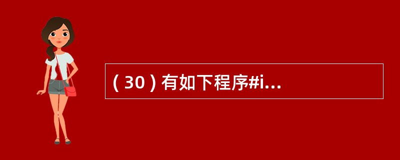 ( 30 ) 有如下程序#includeusing namespace std;