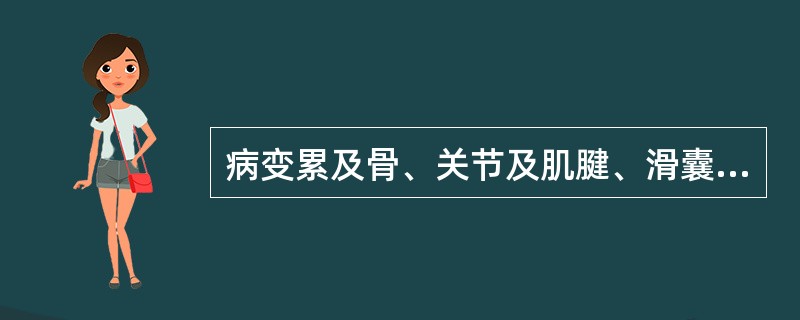 病变累及骨、关节及肌腱、滑囊、筋膜等 周围软组织的一组疾病是指