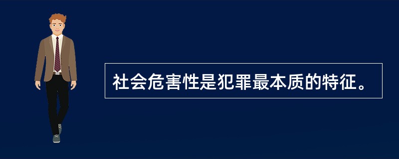 社会危害性是犯罪最本质的特征。