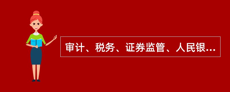 审计、税务、证券监管、人民银行、保险监管部门,依法按照规定的职责和权限,可以对有