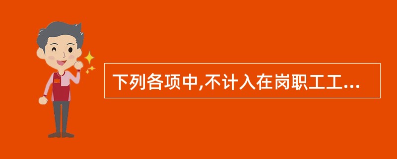 下列各项中,不计入在岗职工工资总额的有( )。