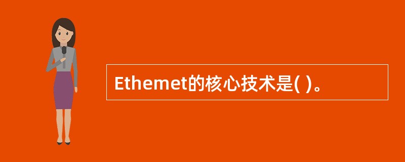 Ethemet的核心技术是( )。