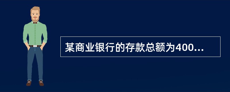 某商业银行的存款总额为4000万元,其在中央银行的存款为380万元,库存现金为9