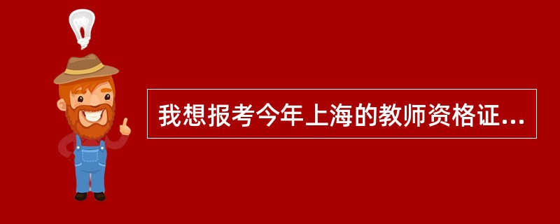 我想报考今年上海的教师资格证考试,但是要考三门,我不知道除了教育学、教育心理学,