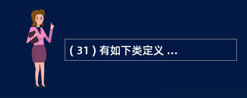 ( 31 ) 有如下类定义 :class MyBase{int k;public