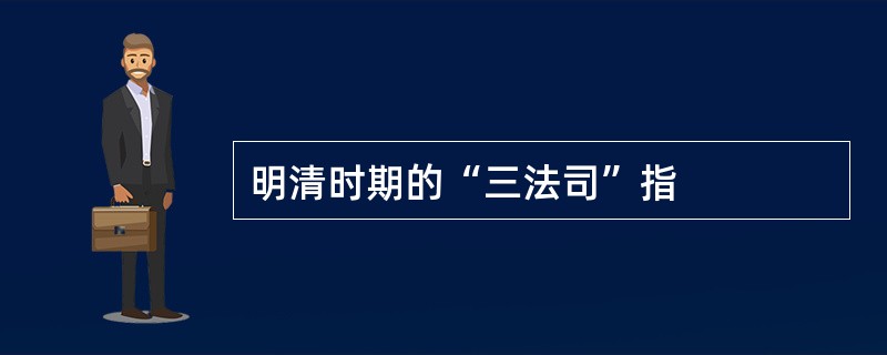 明清时期的“三法司”指