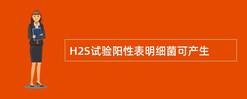 H2S试验阳性表明细菌可产生