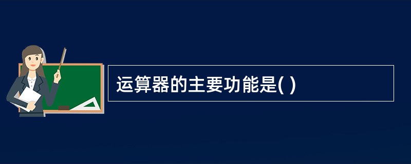 运算器的主要功能是( )