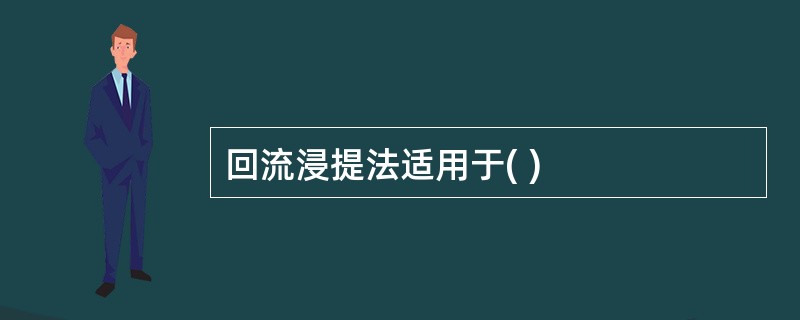 回流浸提法适用于( )