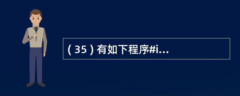 ( 35 ) 有如下程序#includeusing namespace std;