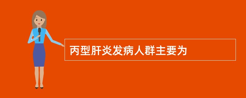 丙型肝炎发病人群主要为