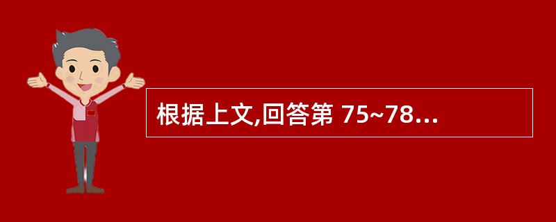 根据上文,回答第 75~78 题。 男,40岁,糖尿病病史7年,此次因颈部一疼痛