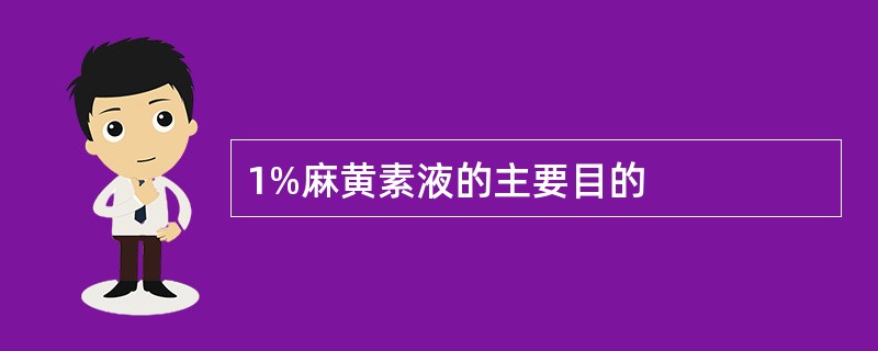 1%麻黄素液的主要目的