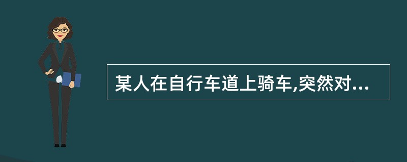 某人在自行车道上骑车,突然对面有一小汽车迎面逆行驶来,险些撞倒骑车人,幸亏躲闪及