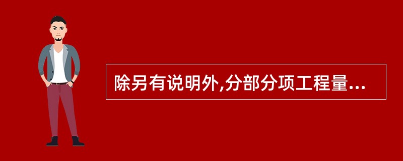 除另有说明外,分部分项工程量清单表中的工程量应等于( )。