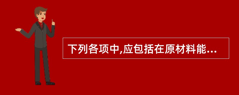 下列各项中,应包括在原材料能源消费量统计范围内的是( )。