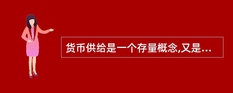 货币供给是一个存量概念,又是一个主观量值。( )