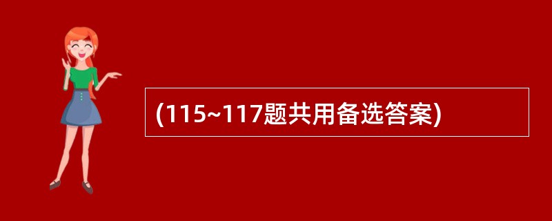 (115~117题共用备选答案)