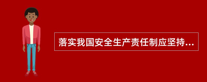 落实我国安全生产责任制应坚持的方针是( )。