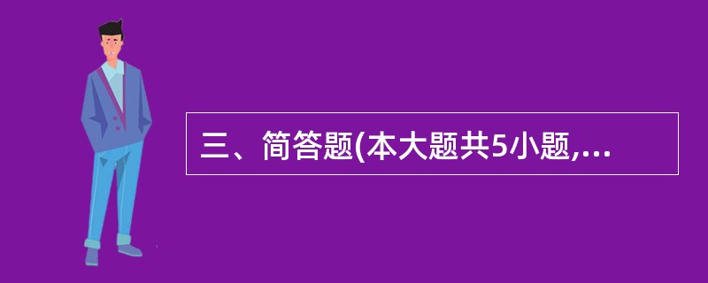 三、简答题(本大题共5小题,每小题6分,共30分)41.简述当代大学生的历史使命