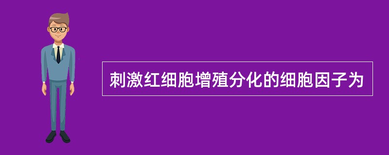 刺激红细胞增殖分化的细胞因子为