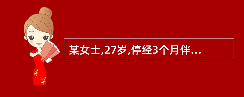 某女士,27岁,停经3个月伴恶心,呕吐,妊娠实验(£«),近1周有阴道流血,3天