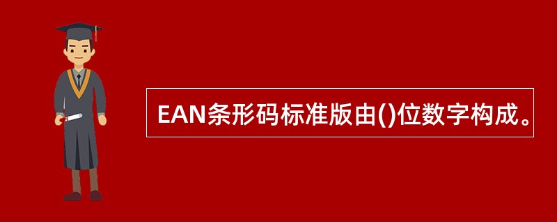 EAN条形码标准版由()位数字构成。