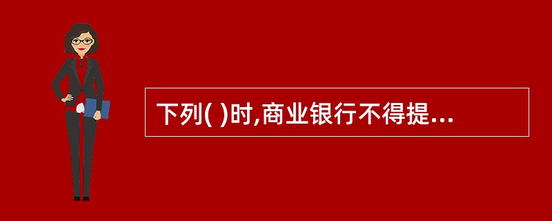 下列( )时,商业银行不得提供客户的相关资料和服务与交易记录( )。