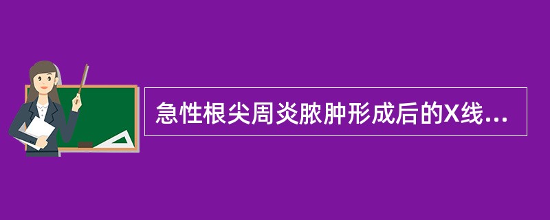 急性根尖周炎脓肿形成后的X线表现为