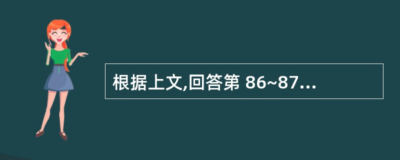 根据上文,回答第 86~87 题。 男,16岁,发热4天伴纳差2天急诊。检查:血