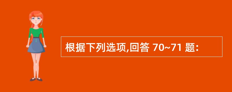 根据下列选项,回答 70~71 题: