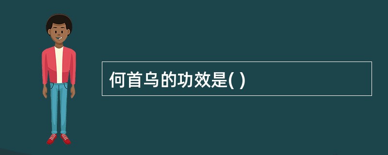 何首乌的功效是( )