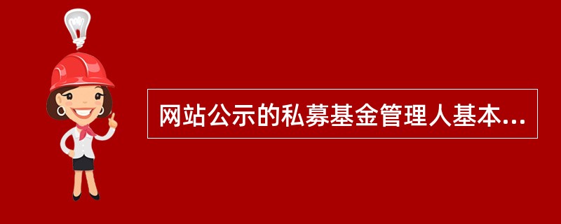 网站公示的私募基金管理人基本情况不包括( )。