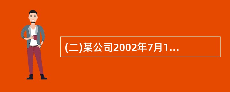 (二)某公司2002年7月16日成立,从业人员25人。8月8日聘用在校大学生5人