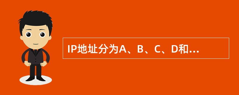 IP地址分为A、B、C、D和E,其中A类地址用( )位二进制数表示网络地址。(