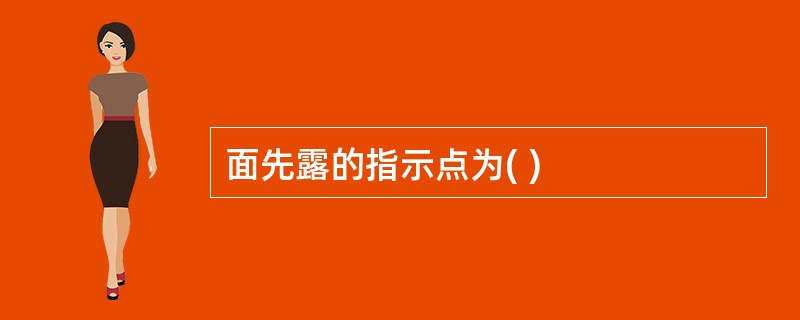 面先露的指示点为( )