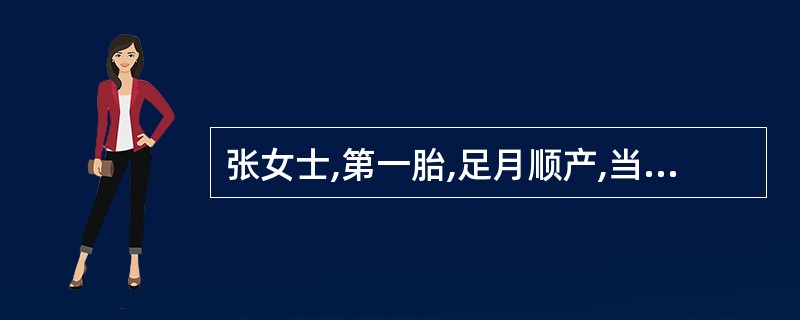 张女士,第一胎,足月顺产,当胎儿娩出后,记阴道出血约500ml,血液呈鲜红色,很