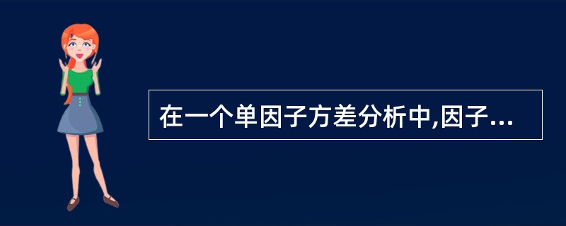 在一个单因子方差分析中,因子有四个水平,每一水平的数据如下: A15,8,7,4